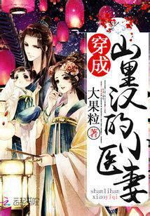 穿成山裡漢的小醫妻|【免費小說】《穿成山裡漢的小醫妻》2024最新連載、線上看 